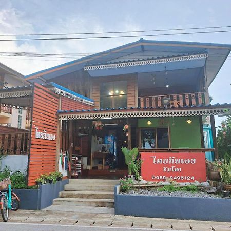 ไทยกันเอง ริมโขง Apartment Chiang Khan Exterior foto