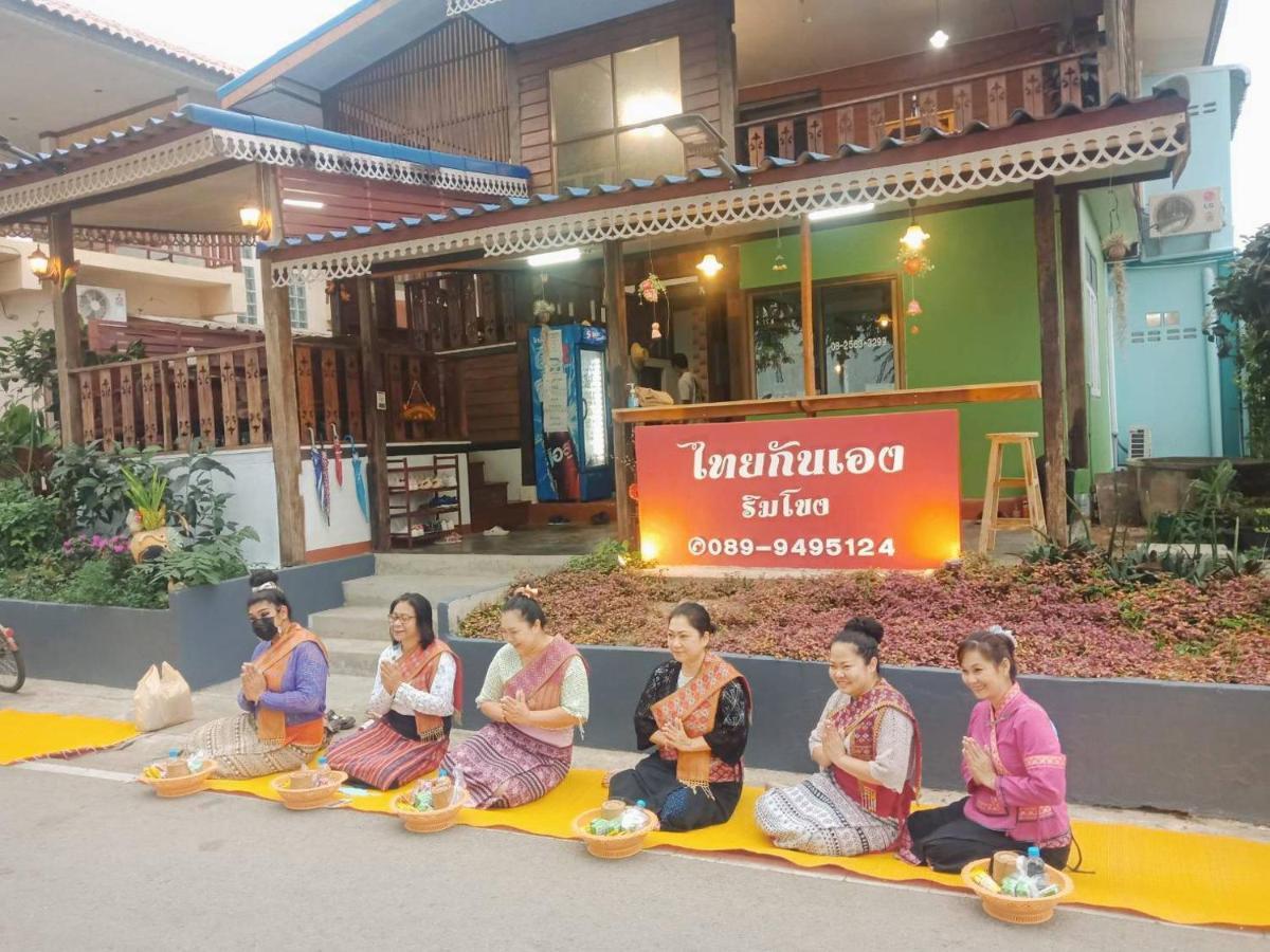 ไทยกันเอง ริมโขง Apartment Chiang Khan Exterior foto